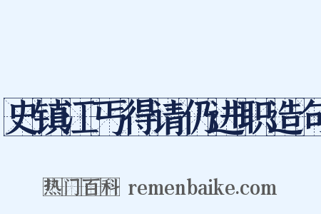 史镇江丐得请仍进职造句是什么意思的图片